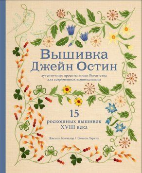 Вышивка Джейн Остин. Аутентичные проекты эпохи Регентства для современных вышивальщиц 334421 фото
