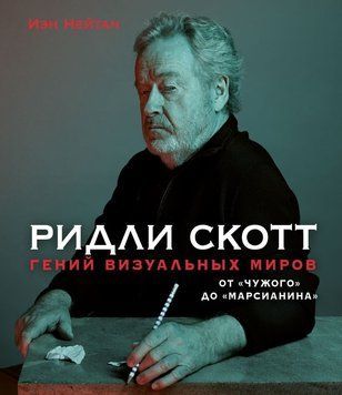 Ридли Скотт. Гений визуальных миров. От "Чужого" до "Марсианина" 45021 фото