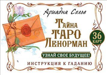 Тайна Таро Ленорман. Узнай свое будущее! 36 карт. Инструкция к гаданию 1831711 фото