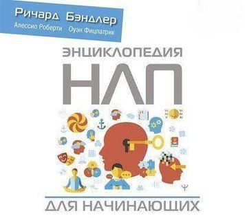 Энциклопедия НЛП для начинающих 38694 фото