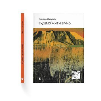 Будемо жити вічно. Дмитро Лазуткін. ВСЛ 2436490838 фото