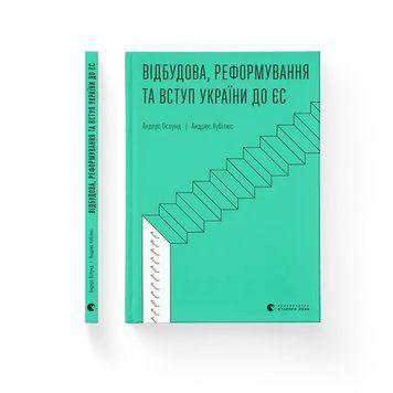 Відбудова, реформування та вступ України до ЄС. ВСЛ 2375872394 фото