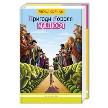 КНИГА "ПРИГОДИ КОРОЛЯ МАЦЮСЯ", Я.КОРЧАК А-ба-ба-га-ла-ма-га 2375866250 фото