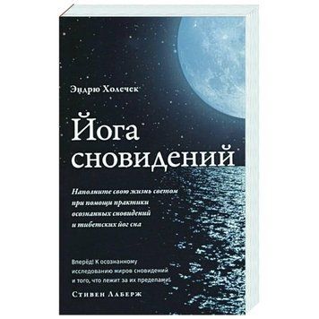 Йога сновидінь. Наповніть своє життя світлом за допомогою практики усвідомлених сновидінь 360321 фото