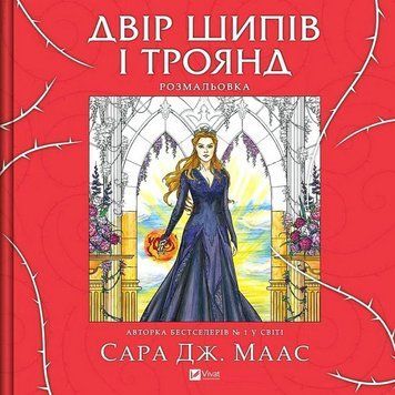 ДВІР ШИПІВ І ТРОЯНД розмальовка С.Дж.Маас Vivat 2594345474 фото