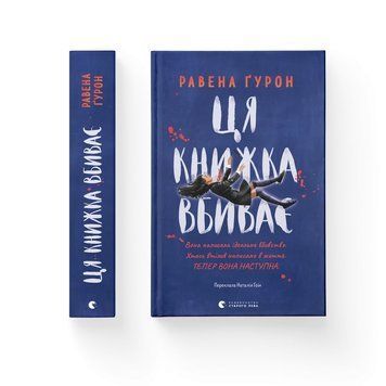 Ця книжка вбиває&nbsp;. ВСЛ 2613248634 фото