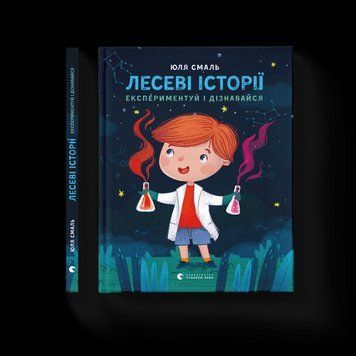 Лесные истории. Экспериментируй и узнавай .Смаль Юля .ВСЛ 2375865691 фото