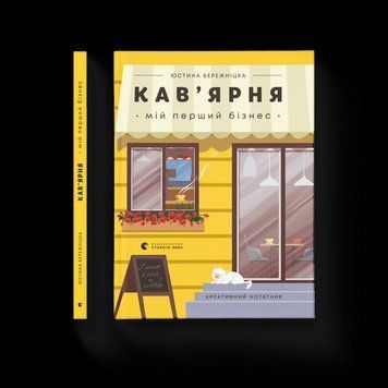 Креативный блокнот Кофейня. Мой первый бизнес Бережницкая Юстина ВСЛ 2375854288 фото