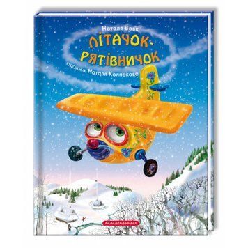Літак-рятувальник -укр, Н.Вовк А-БА-БА-ГА-ЛА-МА-ГА 2375854943 фото
