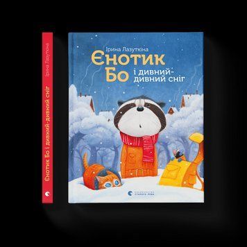Єнотик Бо та дивний-дивний сніг Лазуткіна Ірина ВСЛ 2375854344 фото