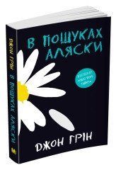 В пошуках Аляски.Грін Дж..КМ-Букс 2375866351 фото