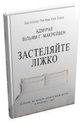 Застеляйте ліжко. Дрібниці, які можуть змінити ваше життя... і, можливо, світ.Макрейвен В..КМ-Букс 2375866401 фото