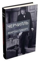 Черчилль. Біографія.Ґілберт М..КМ-Букс 2375867367 фото