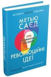 Революційні ідеї. Сила різноманітного мислення.Саєд М..КМ-Букс 2375867316 фото