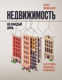 Недвижимость на каждый день. Как строить, продавать и покупать 214464268064 фото
