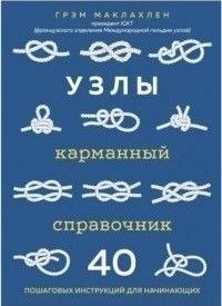 Вузли. Кишеньковий довідник. 40 покрокових інструкцій для початківців 268310 фото