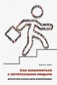 Как знакомиться с интересными людьми. Искусство и наука быть влиятельным 214464268187 фото