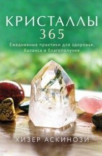 Кристаллы 365. Ежедневные практики для здоровья, баланса и благополучия 27521 фото