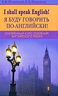 I Shall Speak English! / Я буду говорить по-английски! Ускоренный курс освоения английского языка 593115 фото