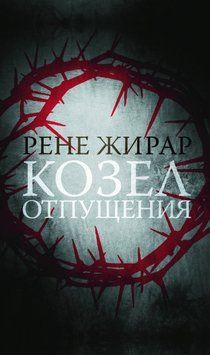 Козел отпущения 1440811 фото