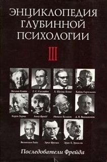Энциклопедия глубинной психологии. Том 3. Последователи Фрейда 295910 фото