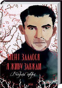 Мне показалось &ndash; я живу всегда. Избранные произведения. Стус В. КСД 2787179455 фото