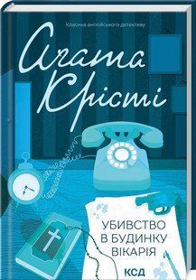 Убийство в доме викария. Кристи А.. КСД 2787178990 фото