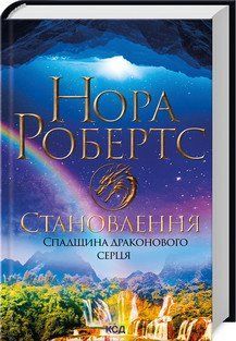 СТАНОВЛЕННЯ спадщина драконового серця кн.2 Н.Робертс КСД 2787177970 фото