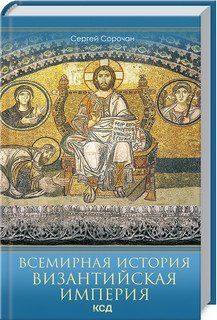 Всесвітня історія. Візантійська імперія. Сорочан Б. КОД 2787178840 фото