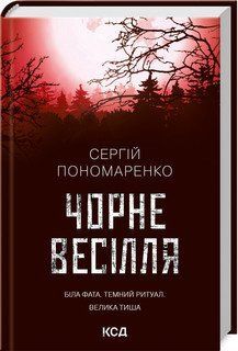 Чорне весілля. Пономаренко С.. КСД 2787179040 фото