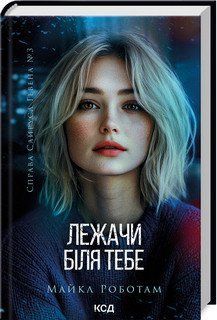 ЛЕЖАЧИ БІЛЯ ТЕБЕ кн.3 М.Роботам КСД 2787178070 фото