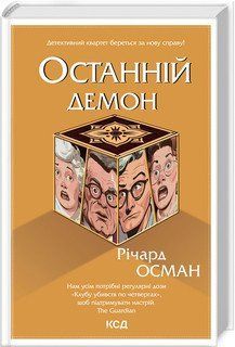 ОСТАННІЙ ДЕМОН Річард Осман Клуб сімейного дозвілля 2787178384 фото