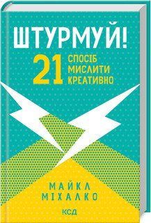 Штурмуй! 21 способ мыслить креативно. Михалко М. КСД 2787179355 фото
