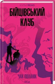 БІЙЦІВСЬКИЙ КЛУБ КультRead Чак Поланік КСД 2787178501 фото