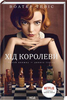 Ход королевы. Тевис В. КСД 2787178890 фото