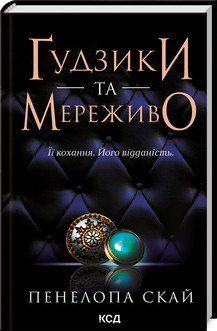 ҐУДЗИКИ ТА МЕРЕЖИВО кн.1 Пенелопа Скай КСД 2787178333 фото