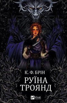 РУЇНА ТРОЯНД К.Ф.Брін Vivat 2529543260 фото