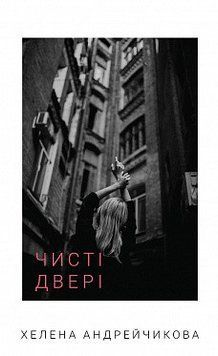 Чисті двері. Хелена Андрейчикова. BookChef 2375868746 фото