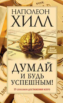 Думай и будь успешным! 15 способов достижения всего 1731011 фото