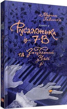 Русалочка из 7-В и Потерянный во времени. Книга 2. Тезис 2375873316 фото