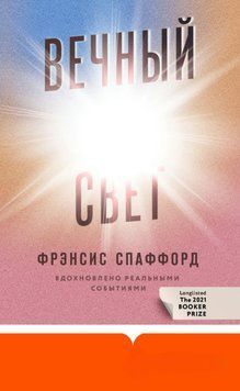 Вечный свет 2003811 фото