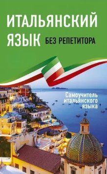 Итальянский язык без репетитора. Самоучитель итальянского языка 17106493 фото