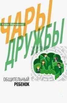 Чари дружби. Товариська дитина 14286 фото
