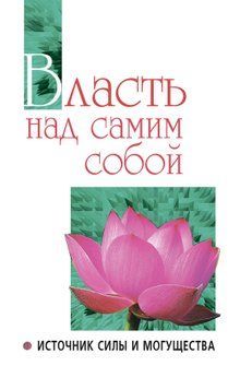 Власть над самим собой как источник силы и могущества 2009911 фото