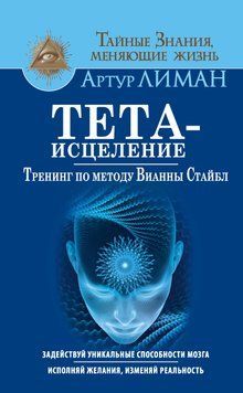Тета-исцеление. Тренинг по методу Вианны Стайбл. Задействуй уникальные способности мозга. Исполняй желания, изменяй реальность 1776611 фото