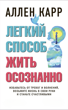 Легкий шлях до усвідомленого життя 2202403 фото