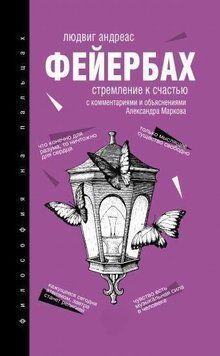 Стремление к счастью. С комментариями и объяснениями 7039 фото