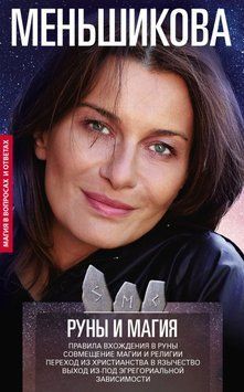 Руны и магия. Правила вхождения в руны. Совмещение магии и религии. Переход из христианства в язычество. Выход из-под эгрегориальной зависимости 6665704023 фото