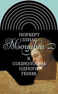 Моцарт. К социологии одного гения 2129920 фото