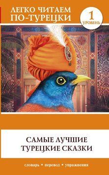Самые лучшие турецкие сказки 57664303 фото